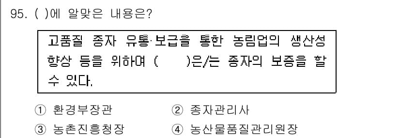 종자기사 2020년 95번 - 정답과 핵심 포인트를 검수 중인 기출문제