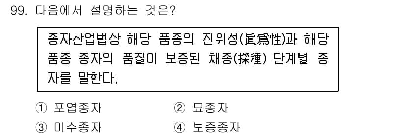 종자기사 2020년 99번 - 주어진 설명은 품종의 특성과 관련된 내용을 다루고 있습니다. '보증종자'... 에 관한 핵심 기출문제