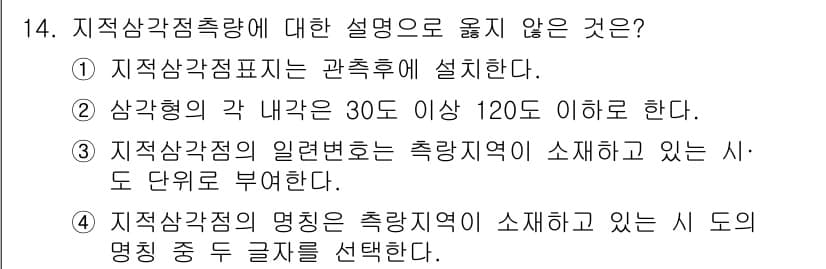 지적기사 2020년 14번 - 주어진 선택지 중 1번은 "지적삼각점표지는 관측후에 설치한다"로, 지적삼... 에 관한 핵심 기출문제
