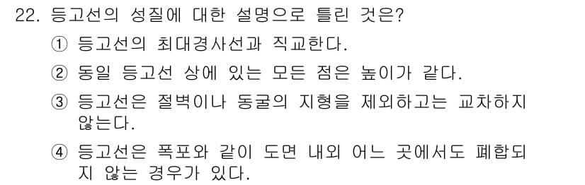 지적기사 2020년 22번 - 등고선은 주어진 지역의 높이를 나타내며, 같은 높이에 있는 점들을 연결하... 에 관한 핵심 기출문제