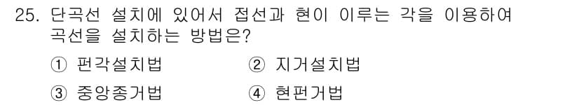 지적기사 2020년 25번 - 지적기사의 곡선 설치는 '지거설치법'이 정답입니다. 이 방법은 접선과 현... 에 관한 핵심 기출문제