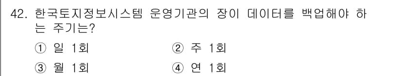 지적기사 2020년 42번 - 한국토지정보시스템 운영기관은 장기 데이터 백업 주기를 월 1회로 설정해야... 에 관한 핵심 기출문제