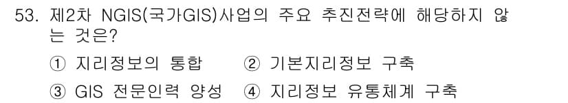 지적기사 2020년 53번 - 정답이 '1'인 이유는 '지리정보의 통합'이 제2차 NGIS 사업의 주요... 에 관한 핵심 기출문제