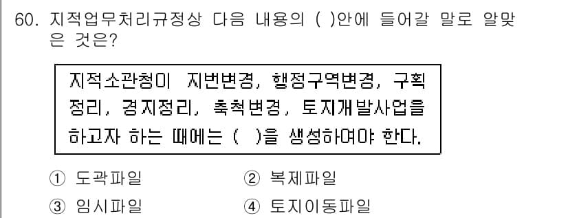 지적기사 2020년 60번 - 정답과 핵심 포인트를 검수 중인 기출문제