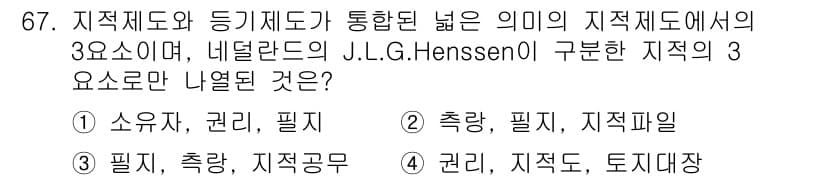 지적기사 2020년 67번 - 정답과 핵심 포인트를 검수 중인 기출문제