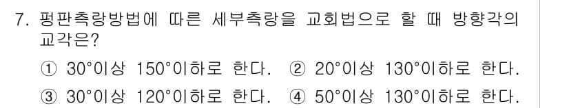 지적기사 2020년 7번 - 세부 측량을 교회법으로 전환할 때 방향각의 교각은 30° 이상 150° ... 에 관한 핵심 기출문제