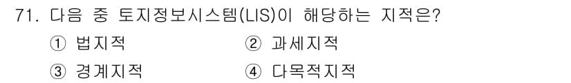 지적기사 2020년 71번 - 토지정보시스템(LIS)은 주로 경계와 관련된 정보를 관리하고 제공합니다.... 에 관한 핵심 기출문제