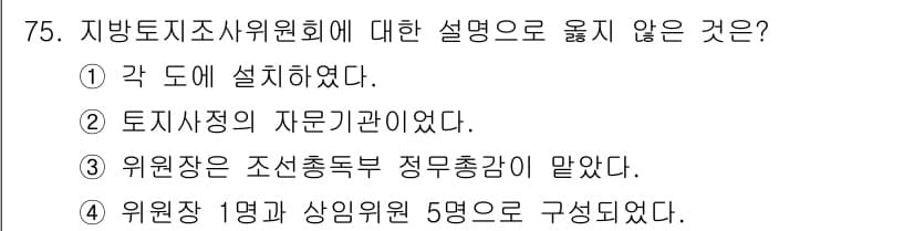 지적기사 2020년 75번 - 지방토지조사위원회는 각 도에 설치되었으며, 위원장은 조선총독부 정무총감이... 에 관한 핵심 기출문제