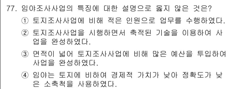 지적기사 2020년 77번 - 정답과 핵심 포인트를 검수 중인 기출문제