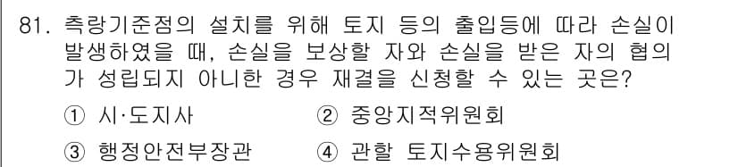 지적기사 2020년 81번 - 정답 '4'는 '관할 토지수용위원회'가 손실보상을 신청할 수 있는 장소이... 에 관한 핵심 기출문제