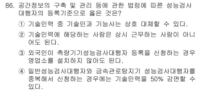 지적기사 2020년 86번 - 정답 '4'는 일반성검사대행자와 금속관로탐지기 성능검사대행자를 중복 신청... 에 관한 핵심 기출문제