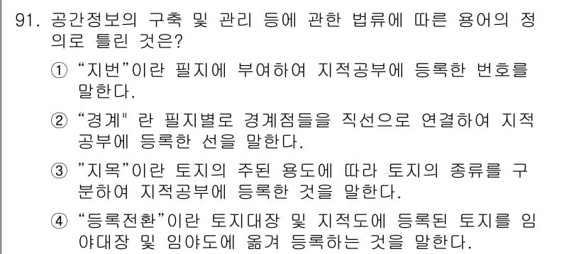 지적기사 2020년 91번 - 정답과 핵심 포인트를 검수 중인 기출문제