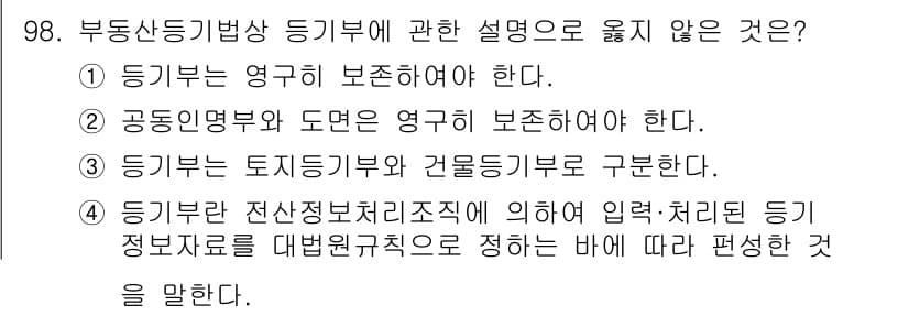 지적기사 2020년 98번 - 정답과 핵심 포인트를 검수 중인 기출문제