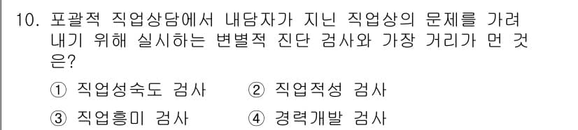 직업상담사_2급(구) 2020년 10번 - 정답과 핵심 포인트를 검수 중인 기출문제