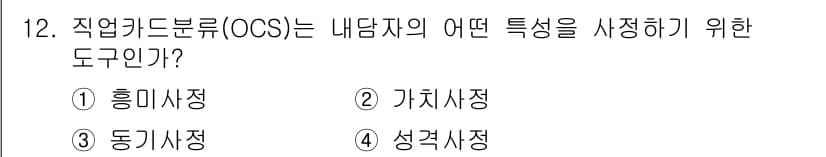 직업상담사_2급(구) 2020년 12번 - 직업 카드 분류(OCS)는 내담자의 직업 적성 및 성격적 특성을 파악하기... 에 관한 핵심 기출문제