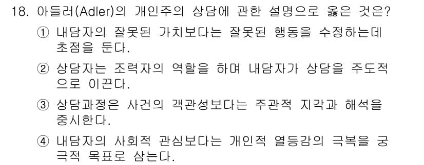 직업상담사_2급(구) 2020년 18번 - 아들러의 개인주의 상담에서 상담자는 내담자의 주도적 역할을 강조합니다. ... 에 관한 핵심 기출문제
