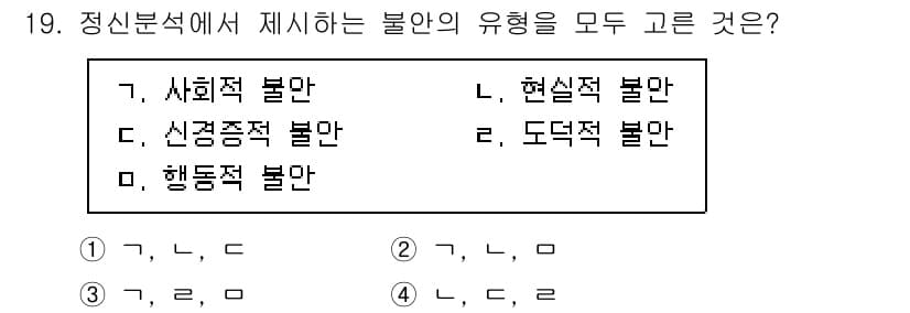 직업상담사_2급(구) 2020년 19번 - 정신분석에서 제시하는 불안의 유형은 '사회적 불안', '신경증적 불안',... 에 관한 핵심 기출문제