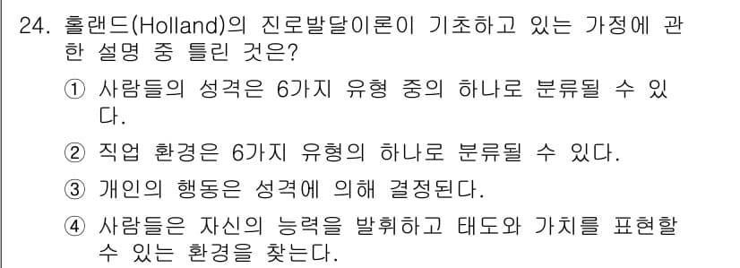 직업상담사_2급(구) 2020년 24번 - 정답 '3'은 홀랜드 이론의 핵심 개념인 개인의 행동과 선호가 성격 유형... 에 관한 핵심 기출문제