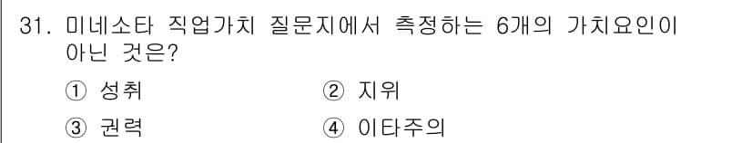 직업상담사_2급(구) 2020년 31번 - 미네소타 직업가치 질문지에서 측정하는 가치요인은 주로 직업의 특성과 관련... 에 관한 핵심 기출문제