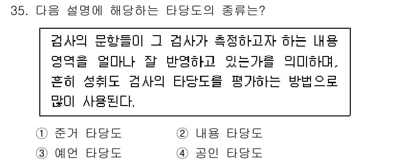 직업상담사_2급(구) 2020년 35번 - 제시된 설명은 '검사의 문항들이 그 검사가 측정하고자 하는 내용 영역을 ... 에 관한 핵심 기출문제