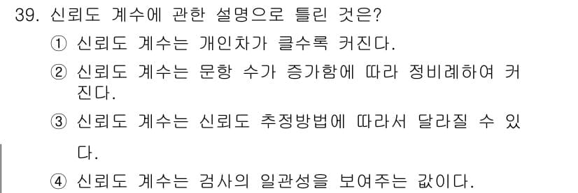 직업상담사_2급(구) 2020년 39번 - 신뢰도 계수는 문항 수가 증가함에 따라 정비례하여 증가하는 특성을 가지고... 에 관한 핵심 기출문제