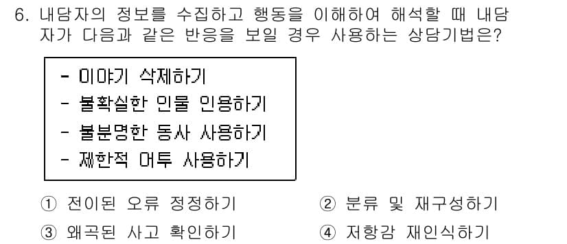 직업상담사_2급(구) 2020년 6번 - 내담자가 불안정한 반응을 보일 때, 적절한 상담 방법은 '저항감 재인식하... 에 관한 핵심 기출문제