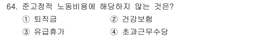 직업상담사_2급(구) 2020년 64번 - 준고정적 노동비용에 해당하지 않는 것은 '초과근무수당'입니다. 준고정적 ... 에 관한 핵심 기출문제