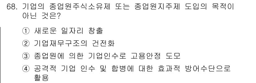직업상담사_2급(구) 2020년 68번 - 정답은 '1'입니다. 기업의 종업원 주식 소유제 및 종업원 지주제 도입의... 에 관한 핵심 기출문제