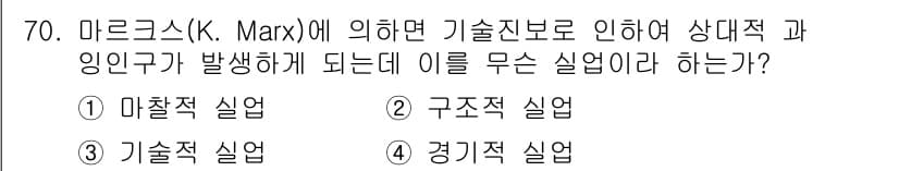 직업상담사_2급(구) 2020년 70번 - 정답이 '3. 기술적 실업'인 이유는 마르크스가 기술 발전으로 인해 기존... 에 관한 핵심 기출문제