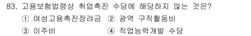 직업상담사_2급(구) 2020년 83번 - 정답과 핵심 포인트를 검수 중인 기출문제