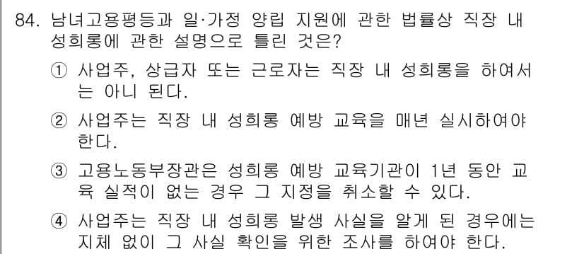 직업상담사_2급(구) 2020년 84번 - 정답 '3'은 고용노동부장관이 성희롱 예방 교육기관의 교육 실적 미비 시... 에 관한 핵심 기출문제