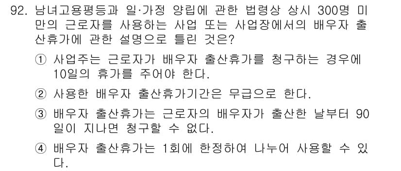 직업상담사_2급(구) 2020년 92번 - 정답 '2'는 사용한 배우자 출산휴가기간이 무급임을 의미합니다. 근로자가... 에 관한 핵심 기출문제