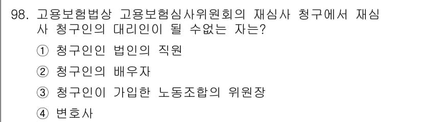 직업상담사_2급(구) 2020년 98번 - 청구인의 법인의 직원은 청구인의 대리인이 될 수 없으므로 정답은 '3'입... 에 관한 핵심 기출문제