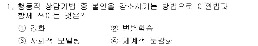 직업상담사_2급 2020년 1번 - 정답은 '4' 체계적 둔감화입니다. 체계적 둔감화는 불안이나 두려움의 원... 에 관한 핵심 기출문제