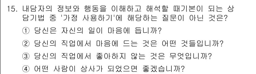 직업상담사_2급 2020년 15번 - 정답과 핵심 포인트를 검수 중인 기출문제
