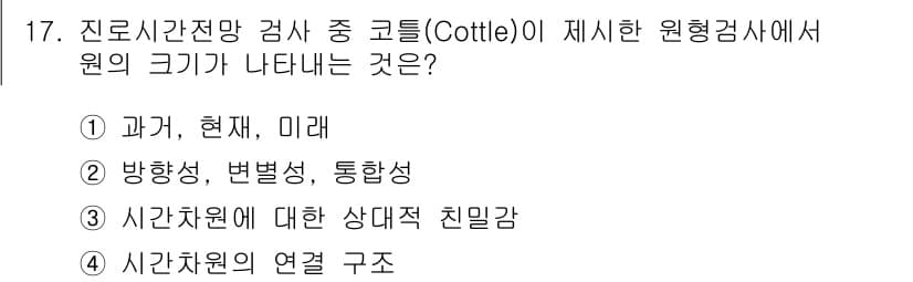직업상담사_2급 2020년 17번 - 코틀(Cottle)의 진로시간전망검사가 제시하는 원형검사는 개인의 시간 ... 에 관한 핵심 기출문제