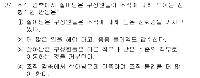 직업상담사_2급 2020년 34번 - 조직 감축에서 살아남은 구성원들은 일반적으로 조직에 대한 신뢰감을 유지하... 에 관한 핵심 기출문제