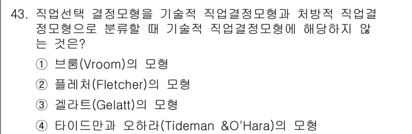 직업상담사_2급 2020년 43번 - '타이드만과 오하라(Tideman & O'Hara)'의 모형은 기술적 직... 에 관한 핵심 기출문제
