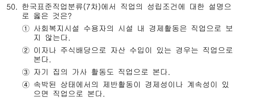 직업상담사_2급 2020년 50번 - 정답은 '1'입니다. 사회복지시설 수용자의 경제활동이 자립적인 근무 형태... 에 관한 핵심 기출문제