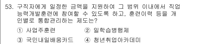 직업상담사_2급 2020년 53번 - 정답과 핵심 포인트를 검수 중인 기출문제