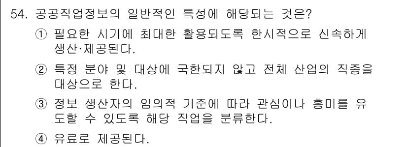 직업상담사_2급 2020년 54번 - 공공직업정보의 일반적 특성은 특정 분야나 대상에 국한되지 않고 전체 산업... 에 관한 핵심 기출문제