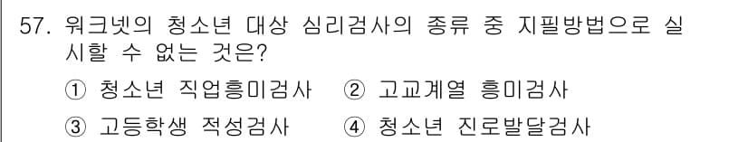직업상담사_2급 2020년 57번 - 정답과 핵심 포인트를 검수 중인 기출문제
