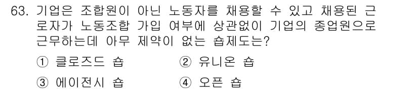 직업상담사_2급 2020년 63번 - 정답인 '4' 오픈 솝은 특정한 제약 없이 일반 근로자와 기업에서 종업원... 에 관한 핵심 기출문제