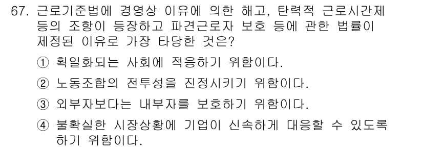 직업상담사_2급 2020년 67번 - 정답인 '4'는 불확실한 시장 상황에서 기업이 신속하게 대응할 수 있도록... 에 관한 핵심 기출문제