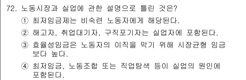 직업상담사_2급 2020년 72번 - 정답이 '2'인 이유는 해고자, 취업대기자, 구직포기자가 실업자 범주에 ... 에 관한 핵심 기출문제