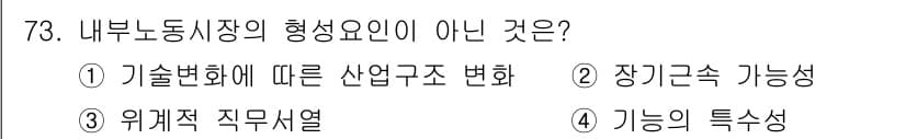 직업상담사_2급 2020년 73번 - 내부 노동시장의 형성 요인은 기술변화에 따른 산업구조 변화, 위계적 직무... 에 관한 핵심 기출문제