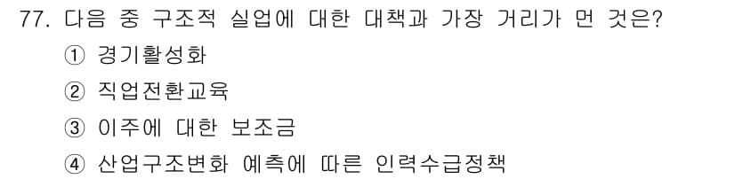 직업상담사_2급 2020년 77번 - 정답과 핵심 포인트를 검수 중인 기출문제