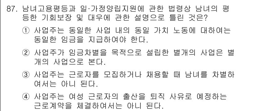 직업상담사_2급 2020년 87번 - 정답은 '2'입니다. 사업주는 임금 차별을 방지하기 위해 동일한 업무를 ... 에 관한 핵심 기출문제