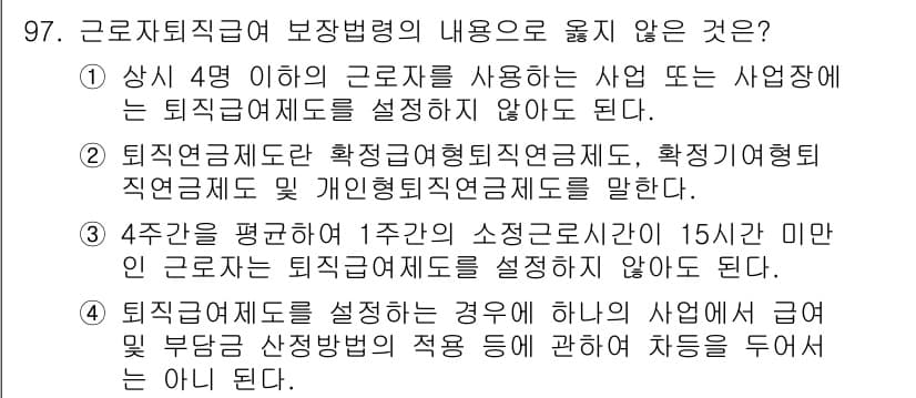 직업상담사_2급 2020년 97번 - 정답이 '1'인 이유는 '상시 4명 이하의 근로자를 사용하는 사업'에 대... 에 관한 핵심 기출문제