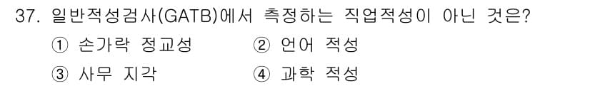 직업상담사_2급_필기 2020년 37번 - 일반적성검사(GATB)는 주로 여러 직업적성을 평가하기 위해 설계된 검사... 에 관한 핵심 기출문제